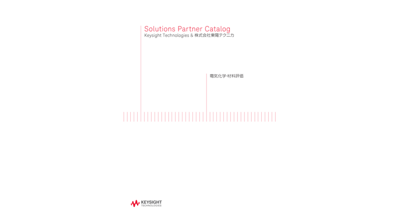 Solutions Partner Catalog Keysight Technologies ＆ 株式会社東陽テクニカ 電気化学・材料評価